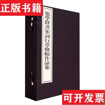 【正版现货】张学群书宋词行草条幅作品集张学群西泠印社出版社