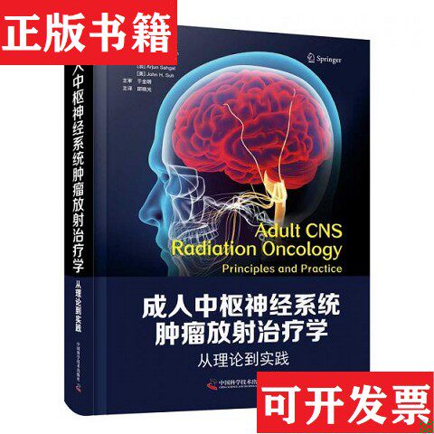 【正版现货】中枢神经系统肿瘤放射学[美]SimonS.Lo著；[美]EricL.Chang、[美]PaulD.Brown、邱晓光译中国科学技术出版社