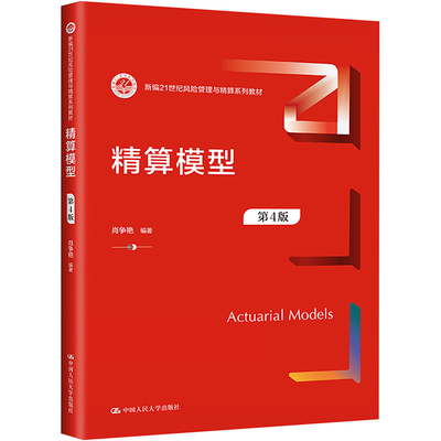精算模型 第4版 中国人民大学出版社 肖争艳 编 大学教材 正版