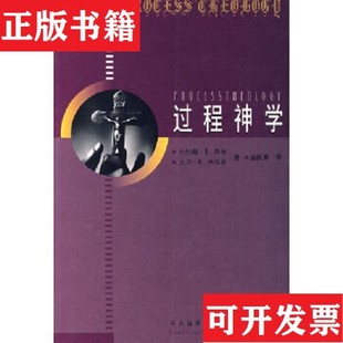 过程神学 现货 美 科布 社 格里芬著；曲跃厚译编译出版 正版