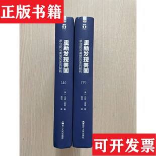 【正版现货】好望角系列丛书·重新发现美国：原住民与美国历史的解构魏微译者；[美]内德·黑鹰浙江人民