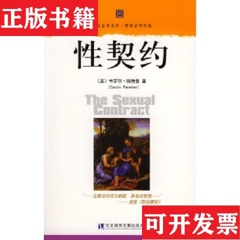 【正版现货】性契约[美]卡罗尔·帕特曼著；李朝晖译社会科学文献出版社
