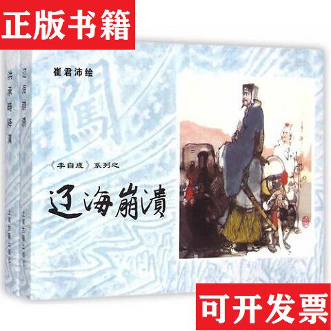 【正版现货】辽海崩溃·洪承畴降清崔君沛绘上海古籍出版社