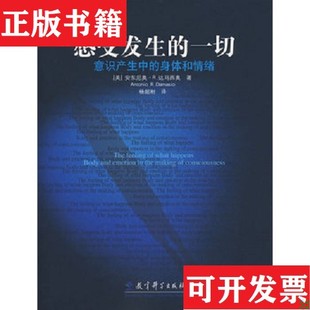 【正版现货】感受发生的一切：意识产生中的身体和情绪[美]达马西奥著；杨韶刚译教育科学出版社