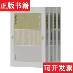 广雅疏证 清 王念孙著；虞万里编；张靖伟 马涛校上海古籍出版 现货 樊波成 社 正版