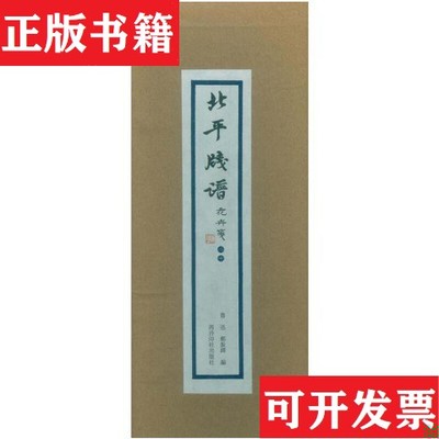 【正版现货】北平笺谱·花卉笺·二十鲁迅、郑振铎著西泠印社出版社