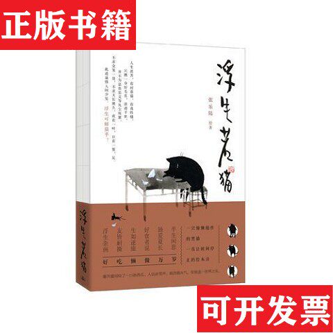 【正版现货】浮生若猫张乐陆著；交通社出品；有容书邦发行人民交通出版社