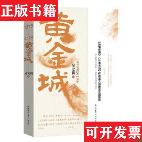 【正版现货】黄金城吴文莉著陕西师范大学出版社