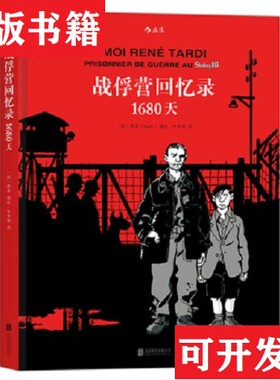 【正版现货】战俘营回忆录：1680天+归来-221[法]塔蒂（Tardi）著；申华明译北京联合出版公司