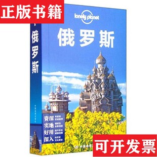 【正版现货】孤独星球Lonely Planet旅行指南系列：俄罗斯[澳大利亚]LonelyPlanet公司编；陈侃译中国地图出版社