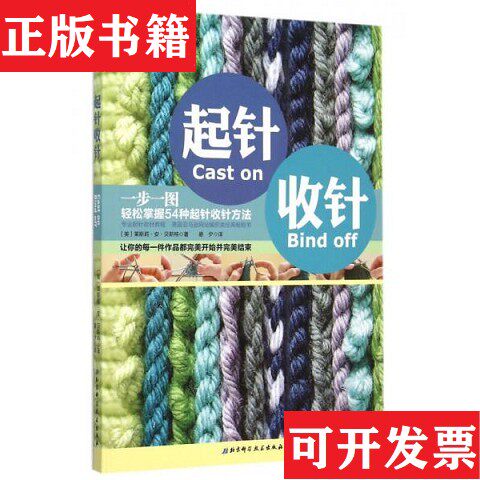 【正版现货】网-起针收针[美]莱斯利·贝斯特著；晏夕译北京科学技术出版社