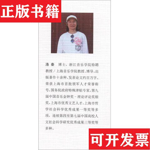 【正版现货】音乐律制与乐调/宋代音乐研究文论集9洛秦、吕畅编上海音乐学院出版社