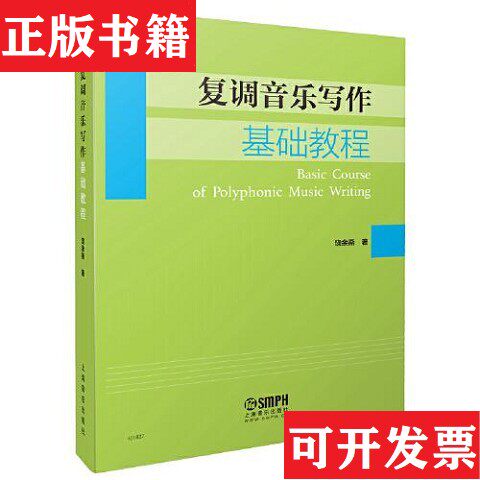 【正版现货】复调音乐写作基础教程 饶余燕著 上海音乐出版社饶余燕上海音乐出版社