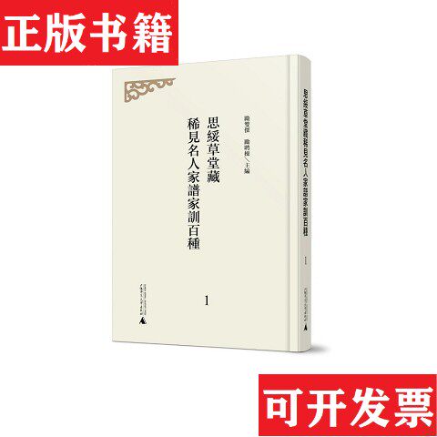 【正版现货】思绥草堂藏稀见名人家谱家训百种励双杰励聘广西师范大学出版社