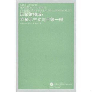 【正版现货】正义诸领域：为多元主义与平等一辩[英]迈克尔·活尔泽著译林出版社