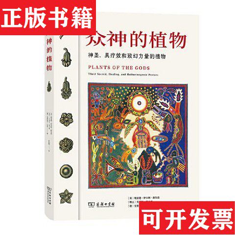 【正版现货】众神的植物[美]理查德·伊文斯·舒尔兹(瑞士)艾伯特·霍夫曼(德)克里斯汀·拉奇著；金恒镳译商务印书馆