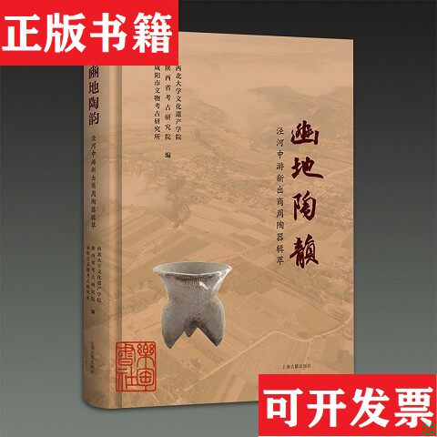 【正版现货】豳地陶韵 泾河中游新出商周陶器辑萃西北大学文化遗产学院陕西省考古研究院咸阳市文物考古研究所编上海古籍出版社