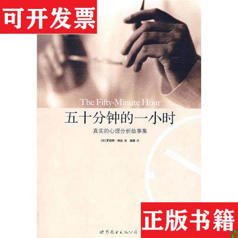 【正版现货】五十分钟的一小时[美]林达（LindnerR.）世界图书出