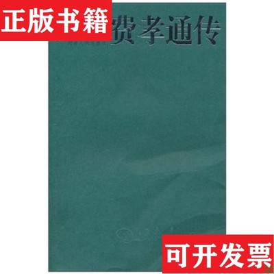 【正版现货】费孝通传欧达伟河南人民出版社