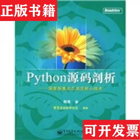 【正版现货】Python 源码剖析B6陈儒著电子工业出版社
