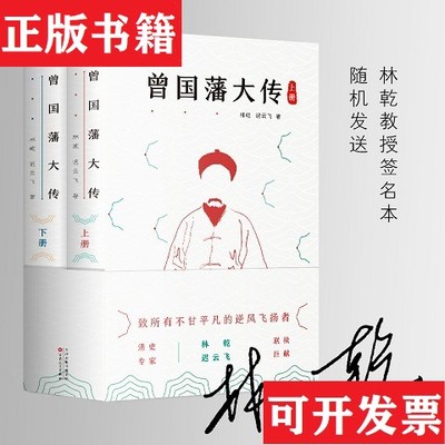 【正版现货】曾国藩大传林乾、迟云飞著百花文艺出版社