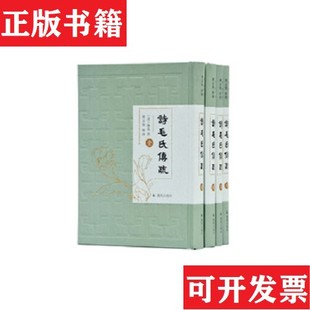 【正版现货】诗毛氏传疏[清]陳奂著；滕志賢整理凤凰出版社