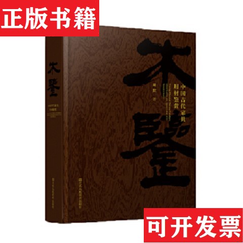 【正版现货】木鉴 中国古代家具用材鉴赏周默著江苏凤凰美术出版社