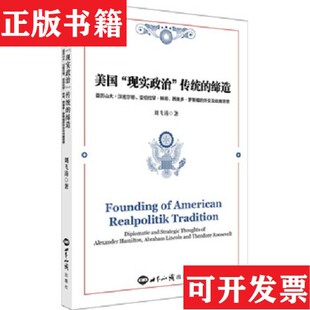 【正版现货】美国“现实政治”传统的缔造：亚历山大·汉密尔顿亚伯拉罕·林肯西奥多·罗斯福的外交战略思想刘飞涛著世界知识出版