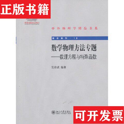 【正版现货】中外物理学精品书系·前沿系列·数学物理方法专题:数理方程与特殊函数吴崇试著北京大学出版社