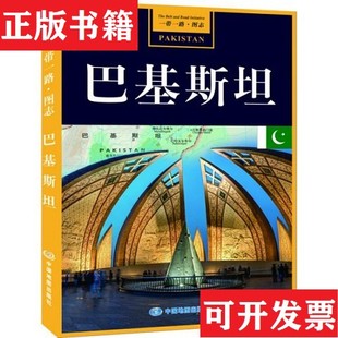 【正版现货】一带一路图志·巴基斯坦中国地图出版社中国地图出版社