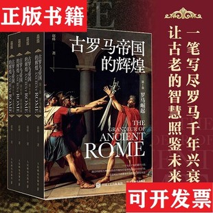 【正版现货】古罗马帝国的辉煌 赵林签名赵林人民邮电出版社