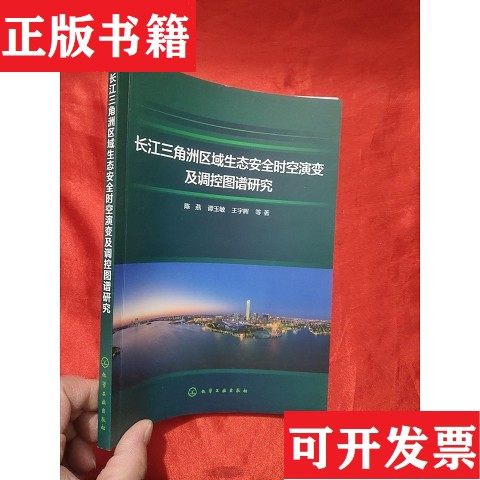 【正版现货】长江三角洲区域生态安全时空演变及调控图谱研究陈燕、谭玉敏、王宇晖等著化学工业出版社