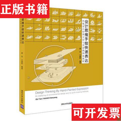 【正版现货】设计思维手绘快速表达：环境设计绘图方法与其思路探索教程王晨阳编著；顾琰清华大学出版社