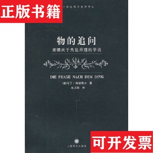 【正版现货】物的追问：康德关于先验原理的学说[德]海德格尔著；赵卫国译上海译文出版社