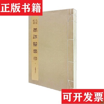 【正版现货】名家配画唐诗鉴赏精品集上海辞书出版社艺术辞典编纂中心编上海辞书出版社