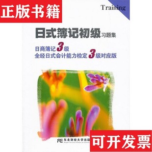 【正版现货】日式薄记初级习题集：日商簿记3级全经日式能力检定3级对应版[日]TAC株式会社编东北财经大学出版社