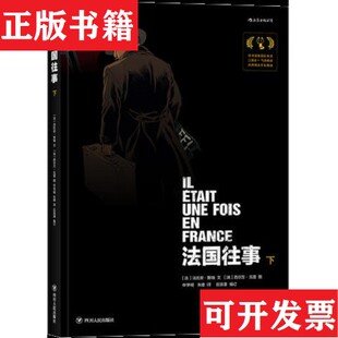 法国往事 现货 法 法比安·努瑞 社 西尔万·瓦雷责编：吕俊君孟蕊绘；申华明朱婕后浪图书译者四川人民出版 正版