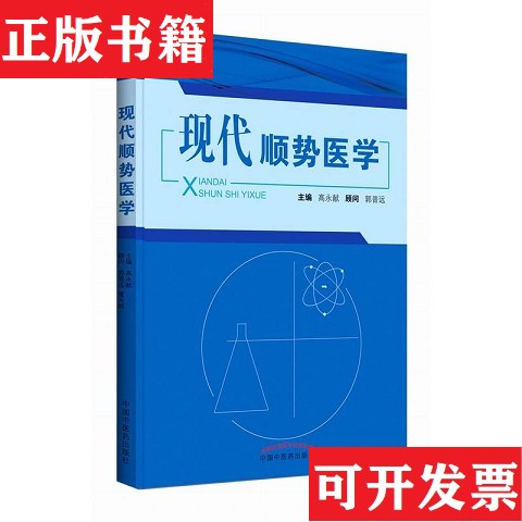 【正版现货】网9787513219891现代顺势医学高永献编中国中医出版社图片