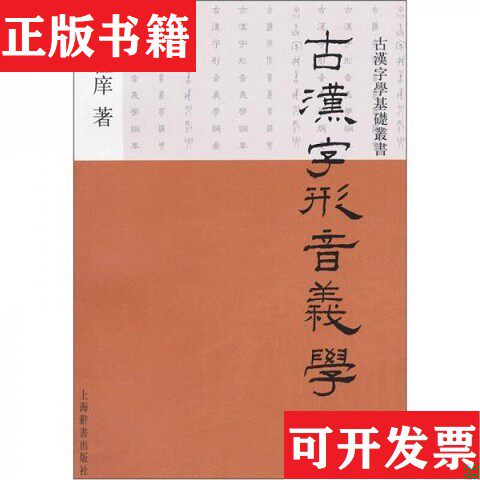 【正版现货】古汉字形音义学纲要周祖庠著上海辞书出版社