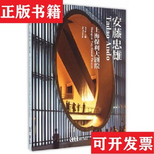 安藤忠雄：上海保利大剧院马卫东编同济大学出版 现货 社 正版