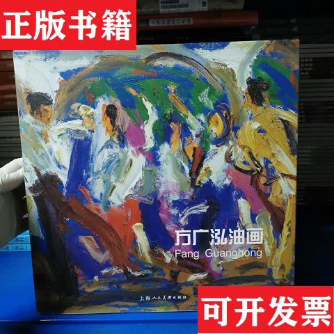 【正版现货】方广泓油画方广泓上海人美术出版社