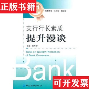 【正版现货】支行行长素质提升漫谈陈华蓉编中国金融出版社