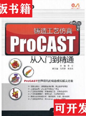 【正版现货】铸造工艺仿真ProCAST从入门到精通李日编水利水电出版社