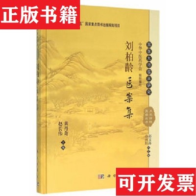 【正版现货】刘柏龄医案集黄丹奇；赵长伟科学出版社