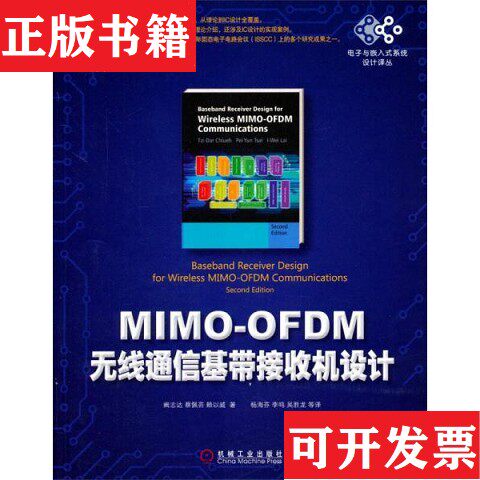 【正版现货】电子与嵌入式系统设计译丛：MIMO-OFDM无线通信基带接收机设计阙志达、蔡佩芸、赖以威著；杨海芬、李鸣、吴胜龙译机