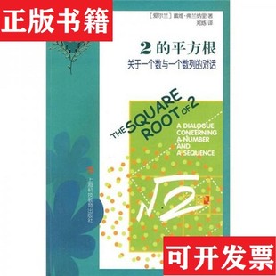 【正版现货】2的平方根[美]戴维·弗兰纳里著；郑炼译上海科技教育出版社