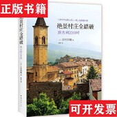 吉村和敏编南海出版 公司 绝景村庄全踏破：意大利230村 日本 正版 现货