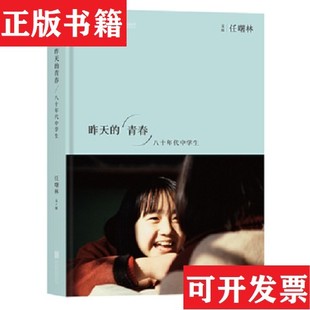 【正版现货】昨天的青春：八十年代中学生任曙林著北京联合出版公司