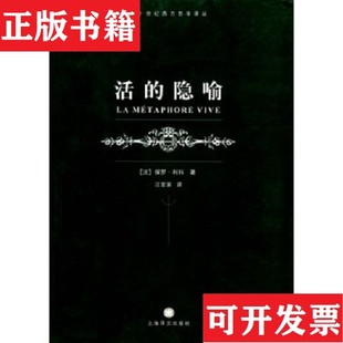 【正版现货】活的隐喻[法]利科著；汪堂家译上海译文出版社