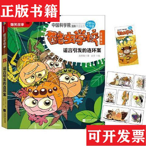 【正版现货】酷虫学校.注音版1.2.3.4.5.6.8.9.10.11.12.13.14.15.18吴祥敏著；吉安绘江苏凤凰文艺出版社